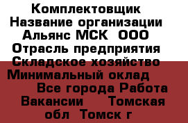 Комплектовщик › Название организации ­ Альянс-МСК, ООО › Отрасль предприятия ­ Складское хозяйство › Минимальный оклад ­ 35 000 - Все города Работа » Вакансии   . Томская обл.,Томск г.